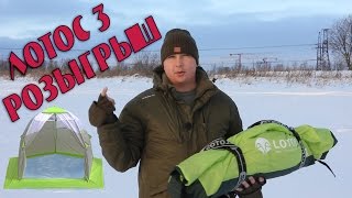 Зимняя палатка Лотос 3. Розыгрыш 11.12.16