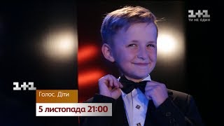 Голос. Дети – с 5 ноября на 1+1. Анонс 2