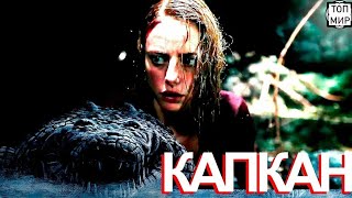 КАПКАН // УЖЕ НА ЭТОЙ НЕДЕЛИ ВЫЙДЕТ ФИЛЬМ // ТРЕЙЛЕР