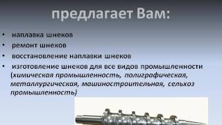 Шнеки промышленные