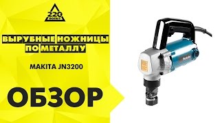Ножницы MAKITA JN3200 пуансонные