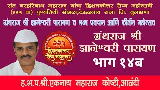 भाग १४ब | ग्रंथराज श्री ज्ञानेश्वरी पारायण सोहळा देऊळगाव राजा | श्री एकनाथ महाराज कोष्टी
