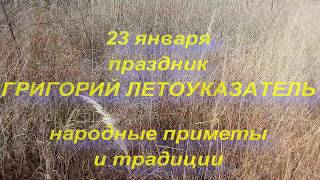 23 января ДЕНЬ ГРИГОРИЯ . ГРИГОРИЙ ЛЕТОУКАЗАТЕЛЬ . народные приметы и традиции