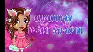 ОГРОМНАЯ ТРАТА ЗОЛОТА/ТРАТА ЗОЛОТА НА СКИДКИ В АВАТАРИИ/АВАТАРИЯ RU