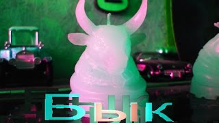 Форма: Бык