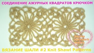 СОЕДИНЕНИЕ ДВУХ АЖУРНЫХ  КВАДРАТОВ #2 для вязания ШАЛИ крючком CROCHET