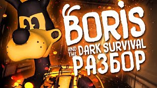 Новая ИГРА про БОРИСА?! - Boris and the Dark Survival Разбор Анализ Секреты и Пасхалки