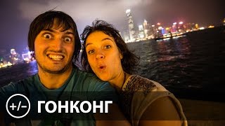 +/- Гонконг | Provolod & Leeloo