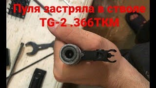 В стволе застряла пуля   ВПО 209 и Сайга TG 2 .366ткм