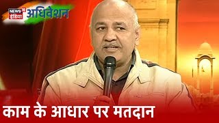 Manish Sisodia: Delhi की जनता हमारे काम के आधार पर करेगी मतदान