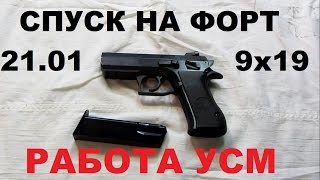 Пистолет ФОРТ 21.01 УСМ - работа ударно-спускового механизма