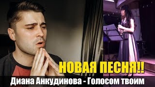 НОВАЯ ПЕСНЯ! Диана Анкудинова - Голосом твоим РЕАКЦИЯ | Diana Ankudinova - By your voice REACTION