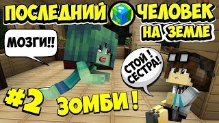 ПОСЛЕДНИЙ ЧЕЛОВЕК НА ЗЕМЛЕ В МАЙНКРАФТ # 2 . ВСЯ МОЯ СЕМЬЯ СТАЛА ЗОМБИ! ШОК!