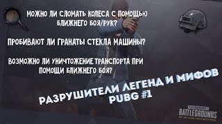 PUBG - РАЗРУШИТЕЛИ ЛЕГЕНД И МИФОВ #1|PLAYERUNKNOWN'S BATTLEGROUNDS