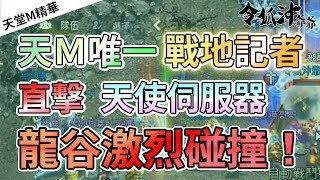 [天堂M精華] 天Ｍ唯一戰地記者。直擊天使伺服器龍谷激烈碰撞！ [令狐沖爺爺] [台服唯一技術嘴砲代開台]  #リネージュM #리니지M