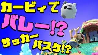 「作ったステージで球技大会」が天才過ぎる件についてｗｗｗ【ボールはカービィ】【スマブラSP】【スポーツ】