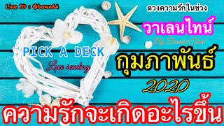 ความรักจะเป็นยังไงในเดือนกุมภาพันธ์ 2020 ♥ Pick a Deck♥ความรักทุกสถานะความสัมพันธ์