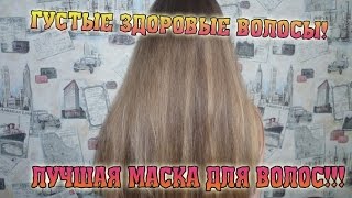 Густые здоровые волосы? Легко! | Лучшая маска для волос