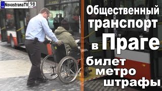 Общественный транспорт в Праге | Как купить билет на метро в Праге [NovastranaTV]