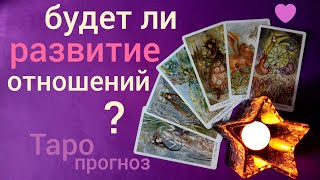 Таро прогноз БУДЕТ ЛИ РАЗВИТИЕ ОТНОШЕНИЙ? ОТНОШЕНИЯ И ИХ РАЗВИТИЕ? Онлайн гадание на картах Таро