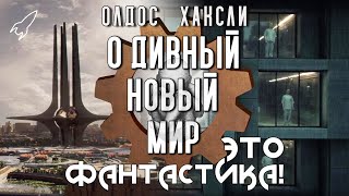 О дивный новый мир. Об антиутопии Олдоса Хаксли и её экранизациях (Это фантастика)