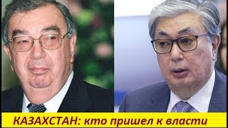 КАЗАХСТАН : кто пришел к власти.  № 1390