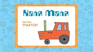Как нарисовать трактор.Видео урок рисования для детей 3-5 лет.Рисуем трактор.Каля-Маля