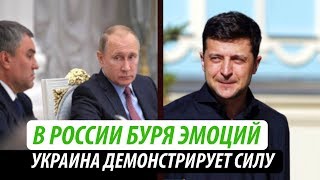 В России буря эмоций. Украина демонстрирует силу