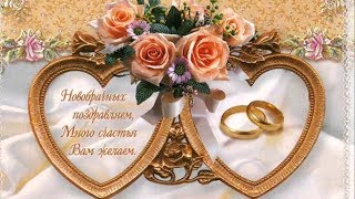 ???С ДНЁМ СВАДЬБЫ! КРАСИВОЕ ПОЗДРАВЛЕНИЕ МОЛОДОЖЕНАМ???