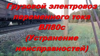 Грузовой электровоз переменного тока ВЛ80с. Устранение неисправностей