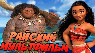 МОАНА - РАЙСКИЙ МУЛЬТФИЛЬМ ОТ ДИСНЕЙ