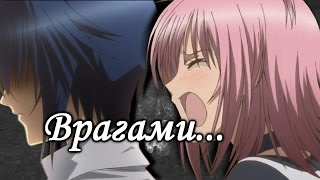 Грустный аниме клип (MIX) - Врагами... (Совместно с Kate Fox)