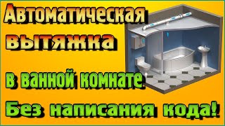 Автомат на вытяжку в ванной на Arduino – Без написания кода!