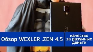 Обзор WEXLER .ZEN 4.5 - качество за разумные деньги