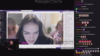 СТИНТ ЗАРЕЙДИЛ БЕШЕНУЮ СТРИМЕРШУ