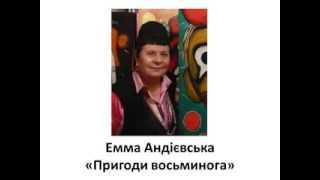 Емма Андієвська, Пригоди восьминога