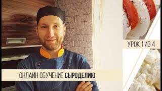 Курс По Сыроделию 1 Урок