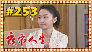 夜市人生 EP253