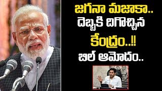 జగన్ దెబ్బకు దిగొచ్చిన కేంద్రం.. బిల్ రద్దు | Legislative Council Bill Passed | Jagan Master Sketch