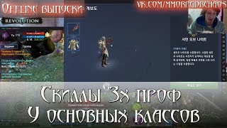 Lineage 2: Revolution - Offline выпуск #4 [О скиллах третьих проф у основных классов]
