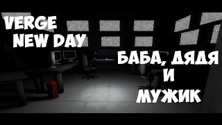 VERGE New Day Chapter 1 | Баба, дядя и мужик