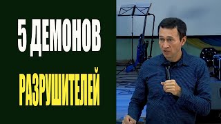 ДМИТРИЙ ЛЕО | 5 ДЕМОНОВ-РАЗРУШИТЕЛЕЙ О КОТОРЫХ ВАМ НУЖНО ЗНАТЬ! 12.10.19 «ПОЗНАНИЕ ДУХОВНОГО МИРА 2»