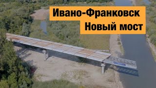 Новый мост в Ивано-Франковске. Строительство моста на Пасечную.