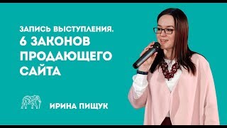 6 законов продающего сайта. Мастер-класс на выставке Liengerie Show-Forum