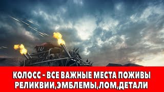 MAD MAX - КОЛОСС - ВСЕ ВАЖНЫЕ МЕСТА ПОЖИВЫ (РЕЛИКВИИ,ЭМБЛЕМЫ,ЛОМ)