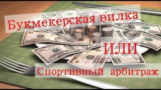 Букмекерская вилка или Спортивный арбитраж