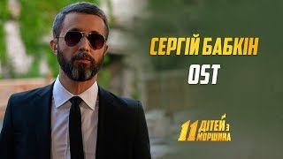 Сергій Бабкін - 11 дітей з Моршина (Офіційний відеокліп) / OST «11ДЗМ»