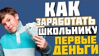 №1 САЙТ ДЛЯ ЗАРАБОТКА для ШКОЛЬНИКОВ и СТУДЕНТОВ реальных денег в интернете без вложений