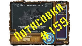 Hearthstone Потасовка #159 "Нечестные шахматы"