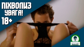 Піхволиз (УВАГА! 18+)